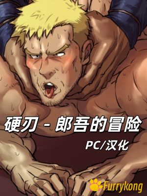 [免费][BL][PC][中文][筋肉]硬刃 - 郎吾的冒险 Hard Blade - Goro's Adventure-福瑞控