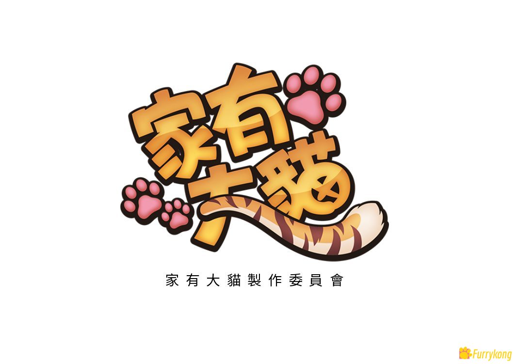 图片[1]-[BL][PC/安卓][中文][FURRY][无码]家有大猫-福瑞控