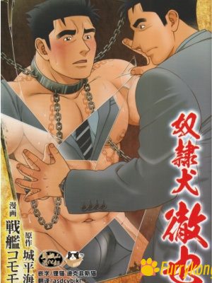 [无码][BL][H漫][汉化][18+]奴隶犬 徹也-福瑞控