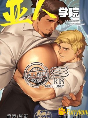 [免费][无码][BL][H漫][汉化][18+]亚人学院-福瑞控