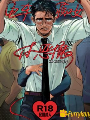 [无码][BL][H漫][汉化][18+]电车痴女小恶魔-福瑞控