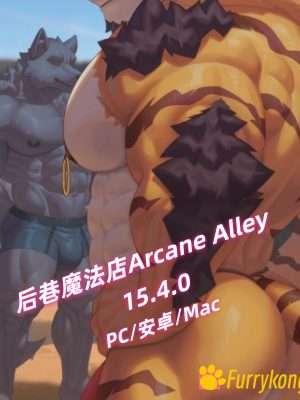 [BL][PC/Mac/安卓][中文][FURRY][无码]后巷魔法店Arcane Alley 15.4.0-福瑞控