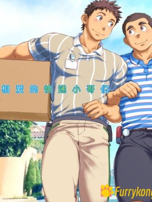 [无码][BL][H漫][汉化][壮熊][R18]相亲相爱的快递小哥们-福瑞控