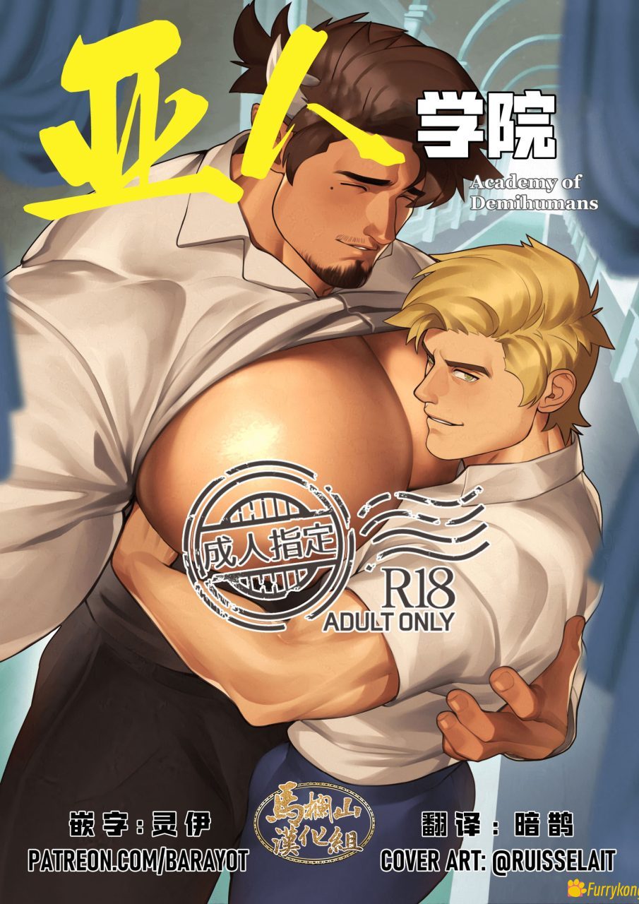 图片[1]-[免费][无码][BL][H漫][汉化][18+]亚人学院-福瑞控