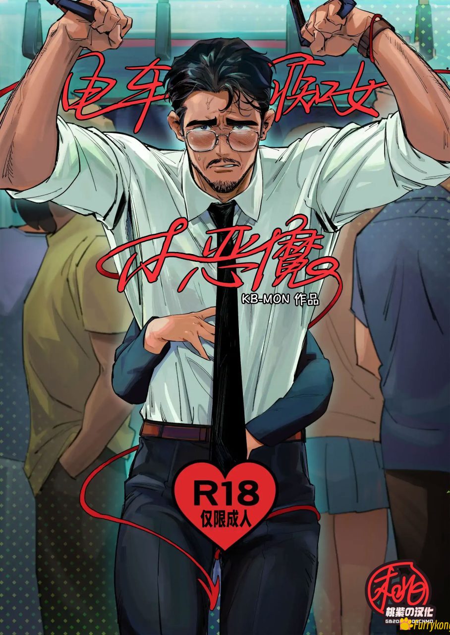 图片[1]-[无码][BL][H漫][汉化][18+]电车痴女小恶魔-福瑞控