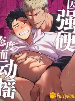 [无码][BL][H漫][汉化][R18]因强硬态度而动摇-福瑞控
