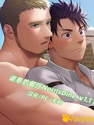[无码][PC][BL][中文汉化]诺恩的餐厅NornsDine_v1.11-福瑞控
