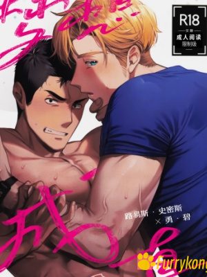 [无码][BL][H漫][汉化][R18]梦想成真-勇气爆发同人-福瑞控