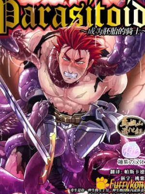 [无码][触手][H漫][汉化][FURRY][R18]胚胎の騎士～-福瑞控