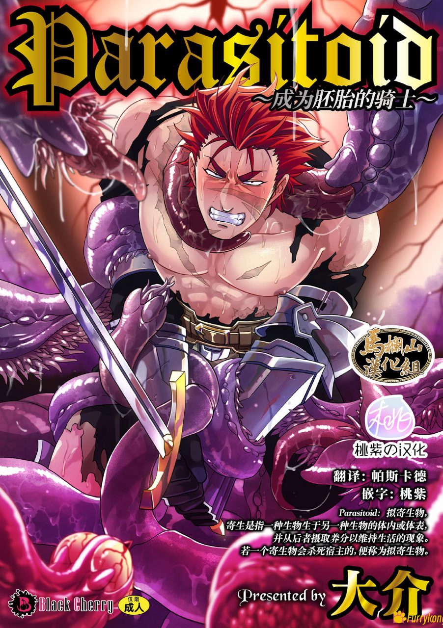 图片[1]-[无码][触手][H漫][汉化][FURRY][R18]胚胎の騎士～-福瑞控