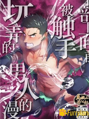 [无码][BL][H漫][汉化][触手]在部下面前被触手玩弄的男人-福瑞控