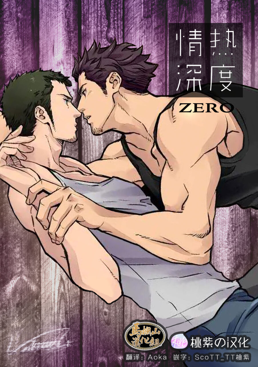 图片[1]-[无码][BL][H漫][汉化][R18]情熱深度Zero-福瑞控