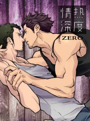 [无码][BL][H漫][汉化][R18]情熱深度Zero-福瑞控